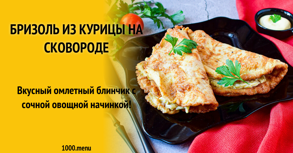 Бризоль Из Куриного Филе Рецепт С Фото Бризоль Из Куриного Филе Рецепт С Фото