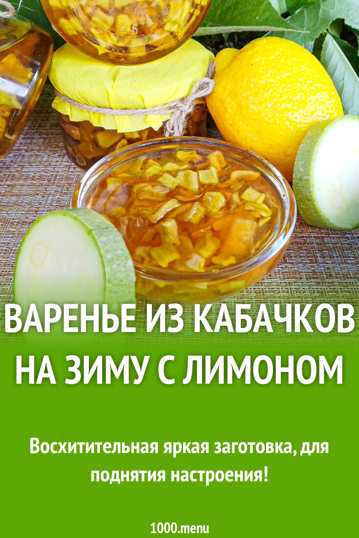 Рецепт Варенья Из Кабачков Фото