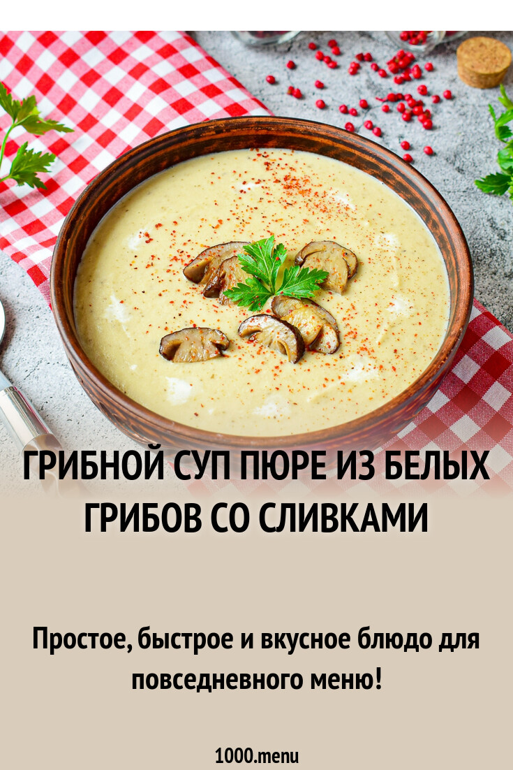 Суп-пюре из белых грибов - рецепт автора Наиля
