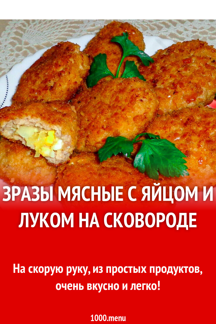 Зразы мясные с яйцом и луком на сковороде рецепт с фото пошагово - 1000.menu