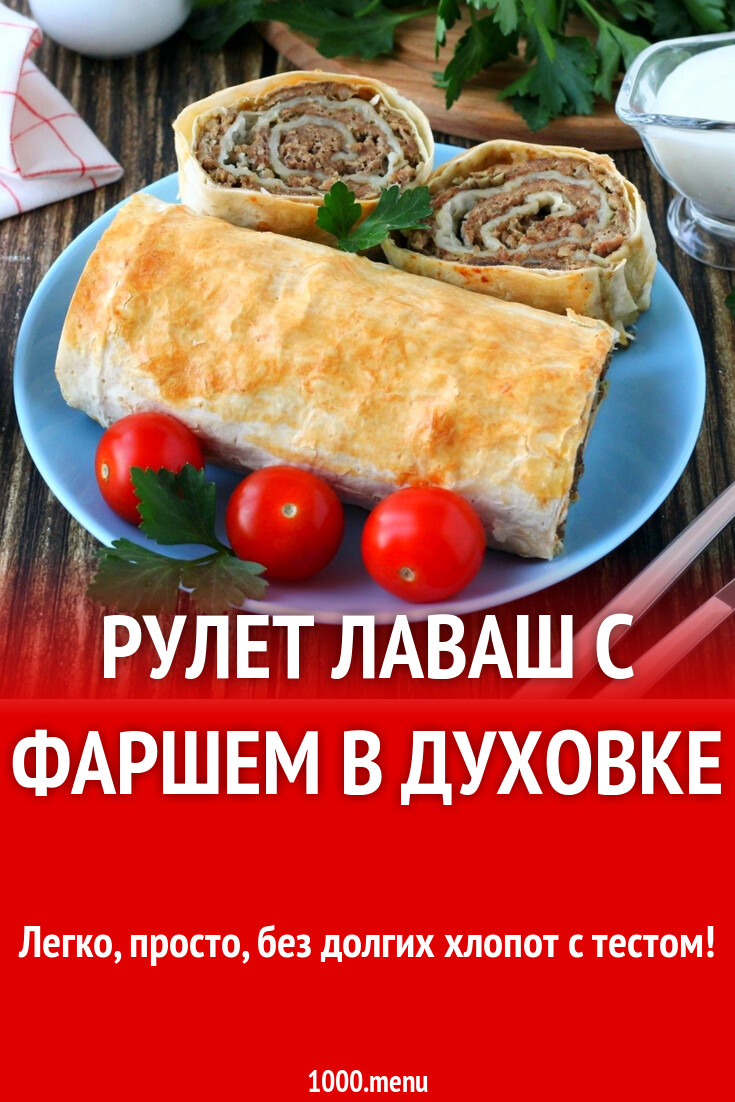 Рулет из лаваша с копченым мясом и шампиньонами и майонезом рецепт фото пошагово