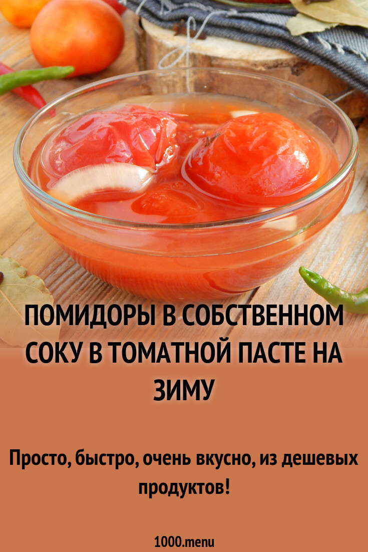 Томаты а собственном соку на зиму рецепты. Томаты а собственном соку на зиму рецепты