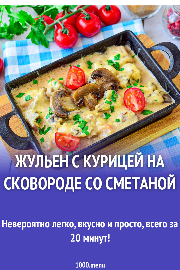 Жульен с курицей на сковороде со сметаной рецепт с фото пошагово - 1000.menu