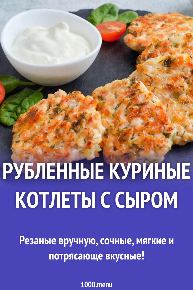 Рубленные куриные котлеты с сыром рецепт фото пошагово и видео - 1000.menu