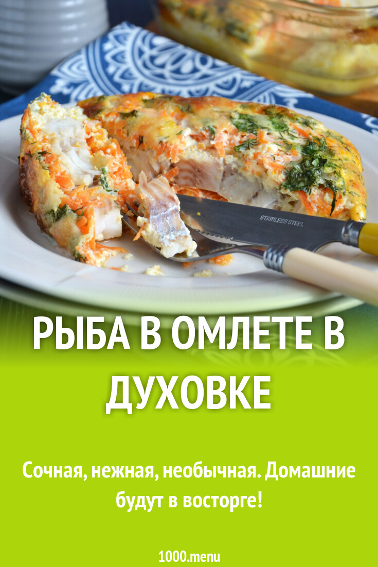 Рыба в омлете в духовке рецепт фото пошагово и видео - 1000.menu