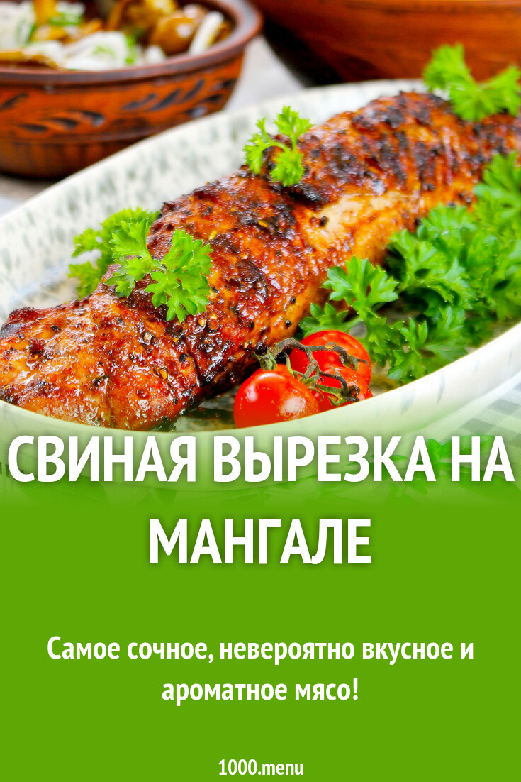 Свиная вырезка на мангале рецепт с фото пошагово - 1000.menu