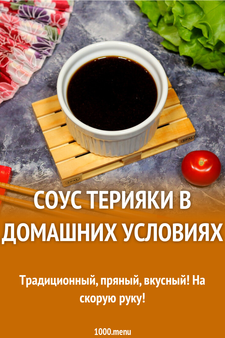 Соус терияки в домашних условиях рецепт с фото пошагово - 1000.menu