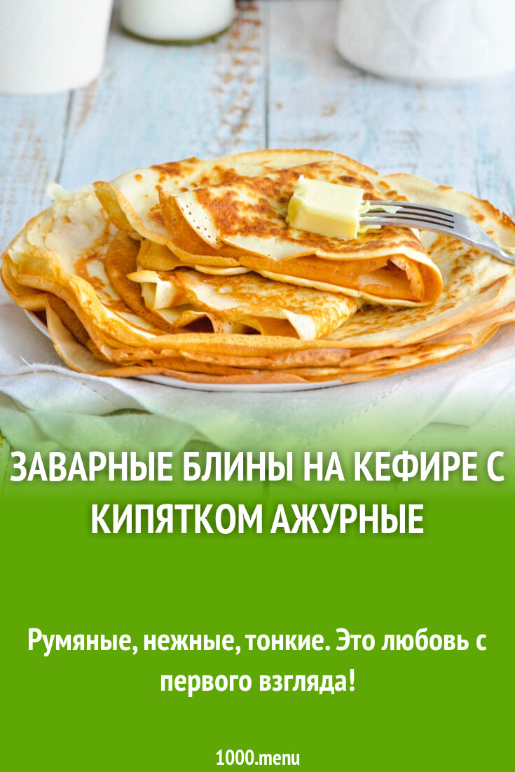 Заварные блины на кефире с кипятком ажурные рецепт с фото пошагово -  1000.menu