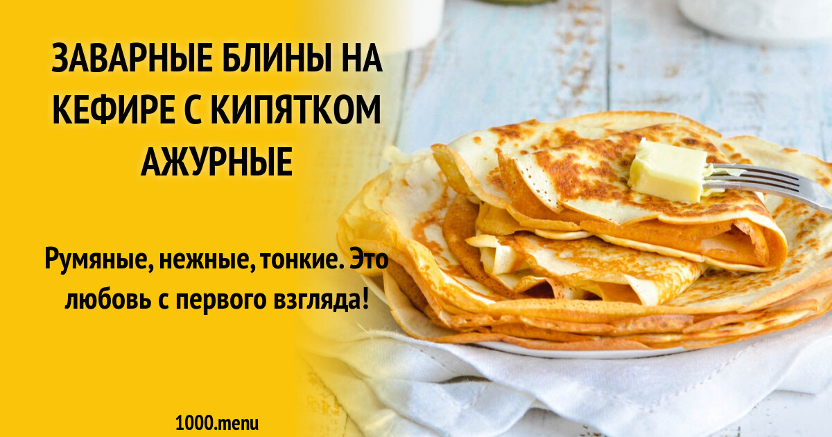 Заварные блины на кефире с кипятком ажурные рецепт с фото пошагово -  1000.menu