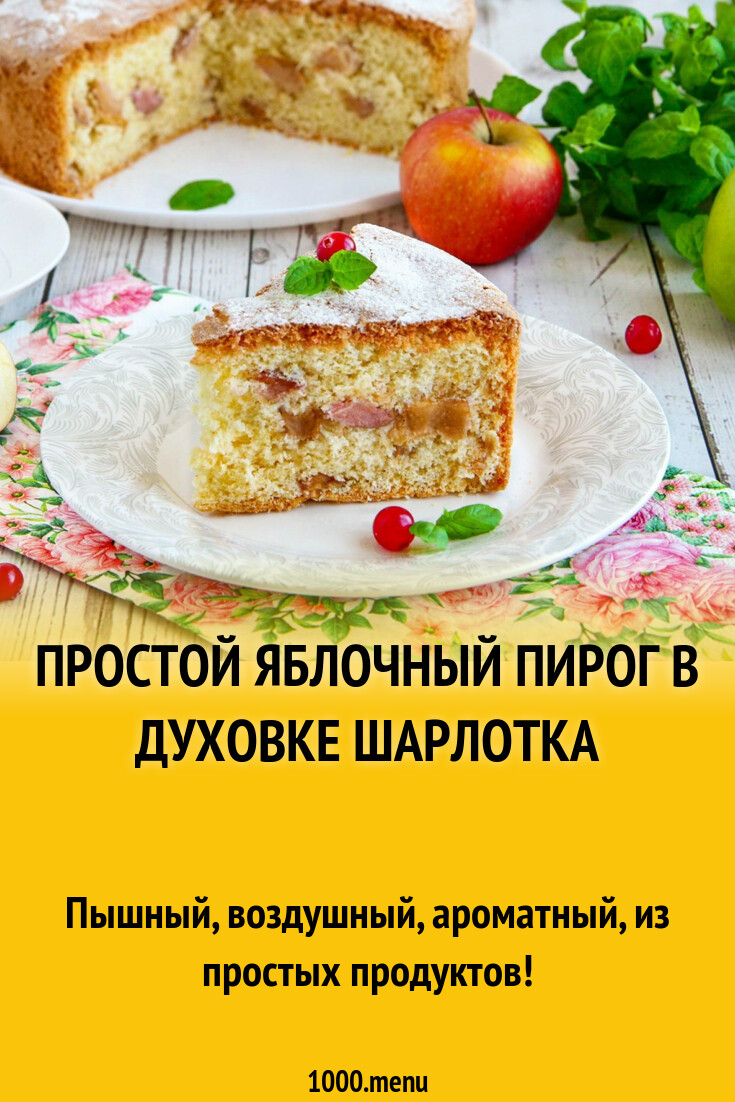 Простой яблочный пирог в духовке шарлотка рецепт с фото пошагово - 1000.menu