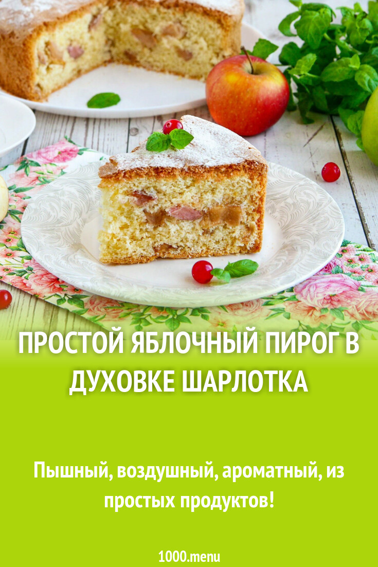 Рецепты яблочного пирога в духовке без дрожжей