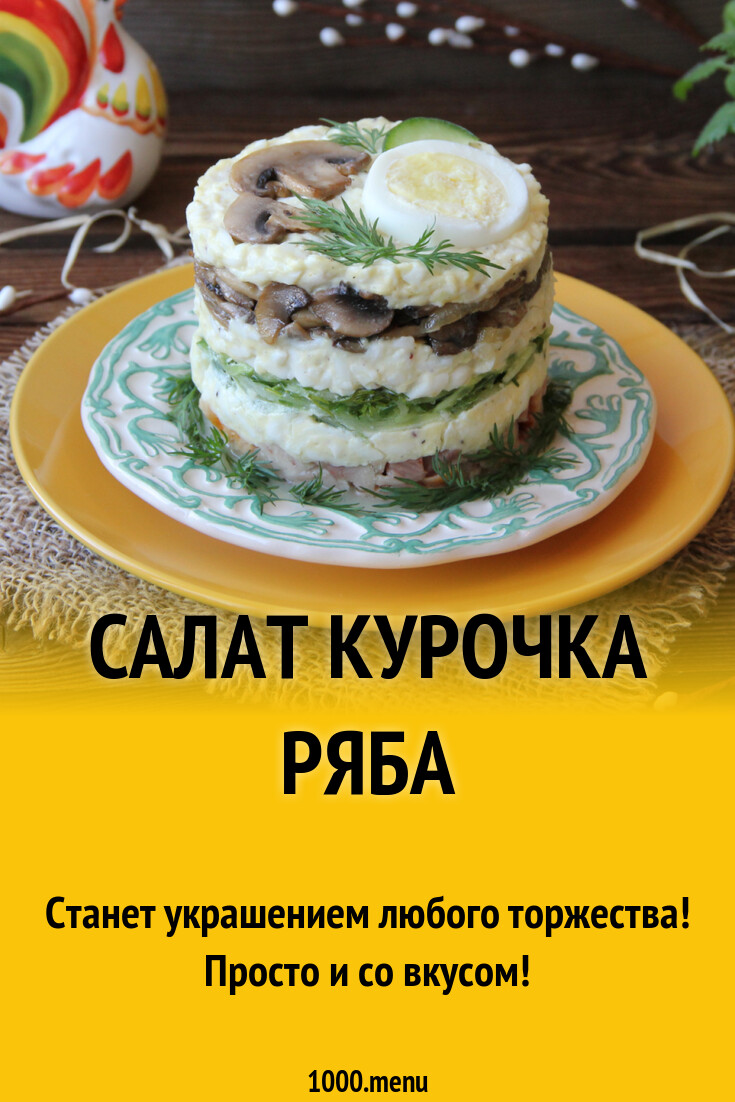 Салат Курочка Ряба Фото