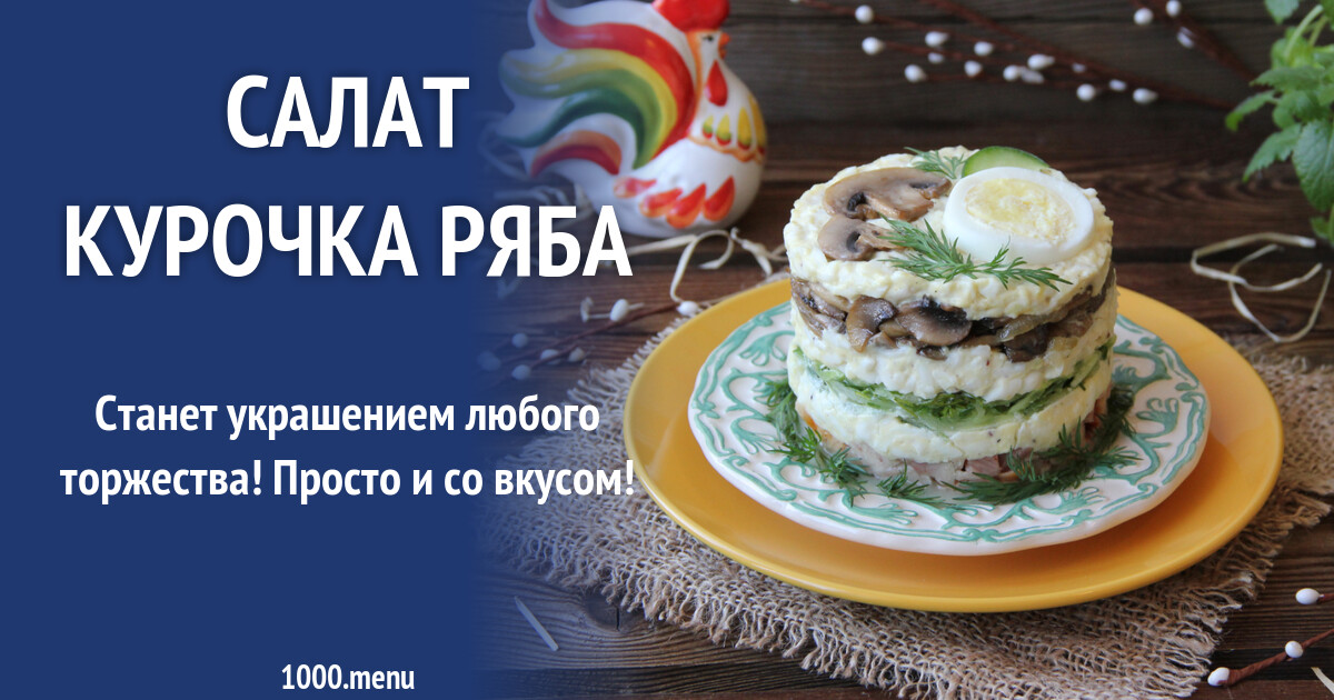 Салат Курочка Ряба Фото