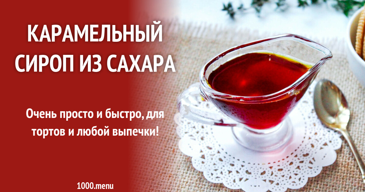 Карамельный сироп из сахара рецепт с фото пошагово - 1000.menu