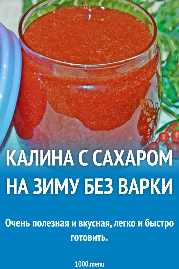 Калина с сахаром на зиму без варки. Рецепты с калиной без сахара. Калина протертая с сахаром. Рецепты с калиной без сахара. Калина на зиму рецепты.