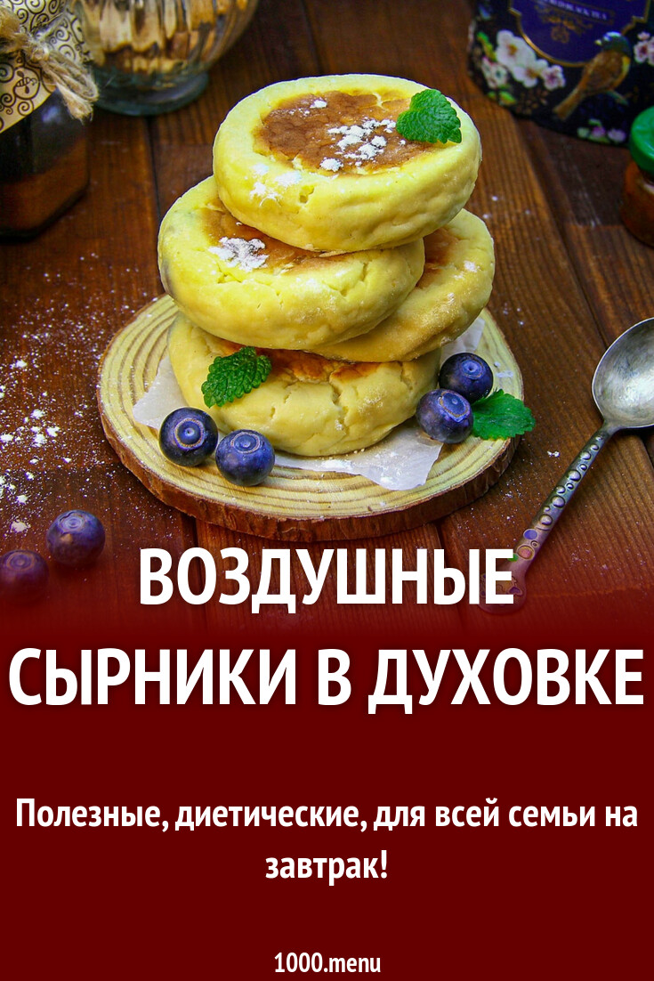 Воздушные сырники в духовке рецепт с фото пошагово - 1000.menu