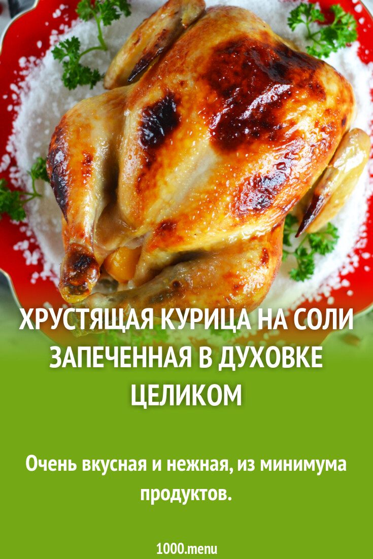 Рецепт курицы на соли в духовке: целиком с хрустящей корочкой. Подробный гид