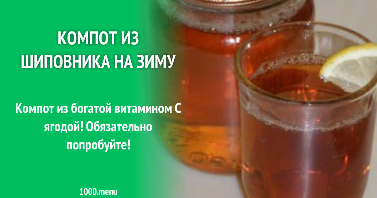 компот из шиповника сколько калорий