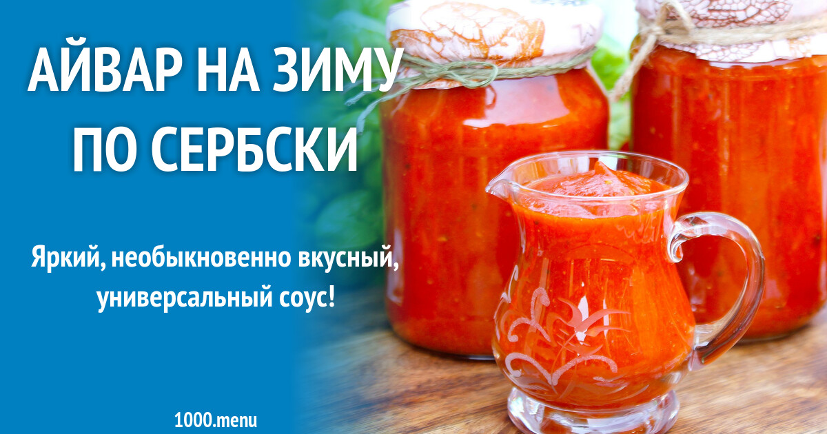 Айвар на зиму по сербски рецепт с фото пошагово - 1000.menu
