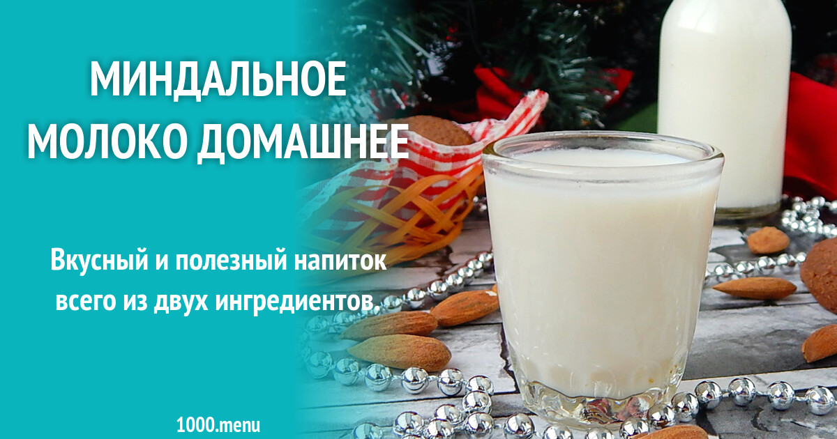 Миндальное молоко домашнее рецепт с фото пошагово - 1000.menu
