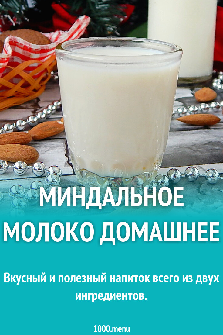 Миндальное молоко домашнее рецепт с фото пошагово - 1000.menu