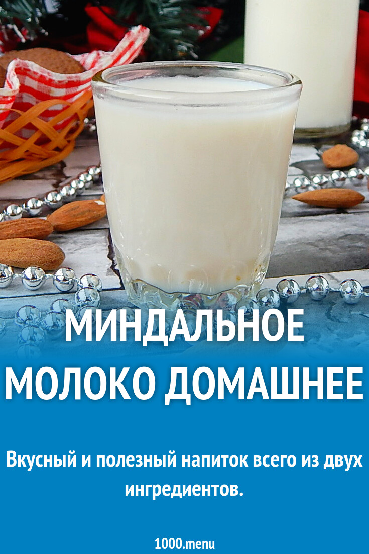 Миндальное молоко домашнее рецепт с фото пошагово - 1000.menu