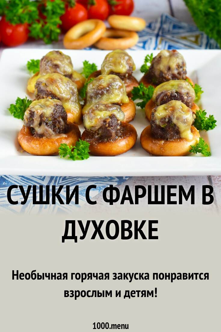 Сушки с фаршем в духовке с сыром рецепт фото пошагово и видео - 1000.menu