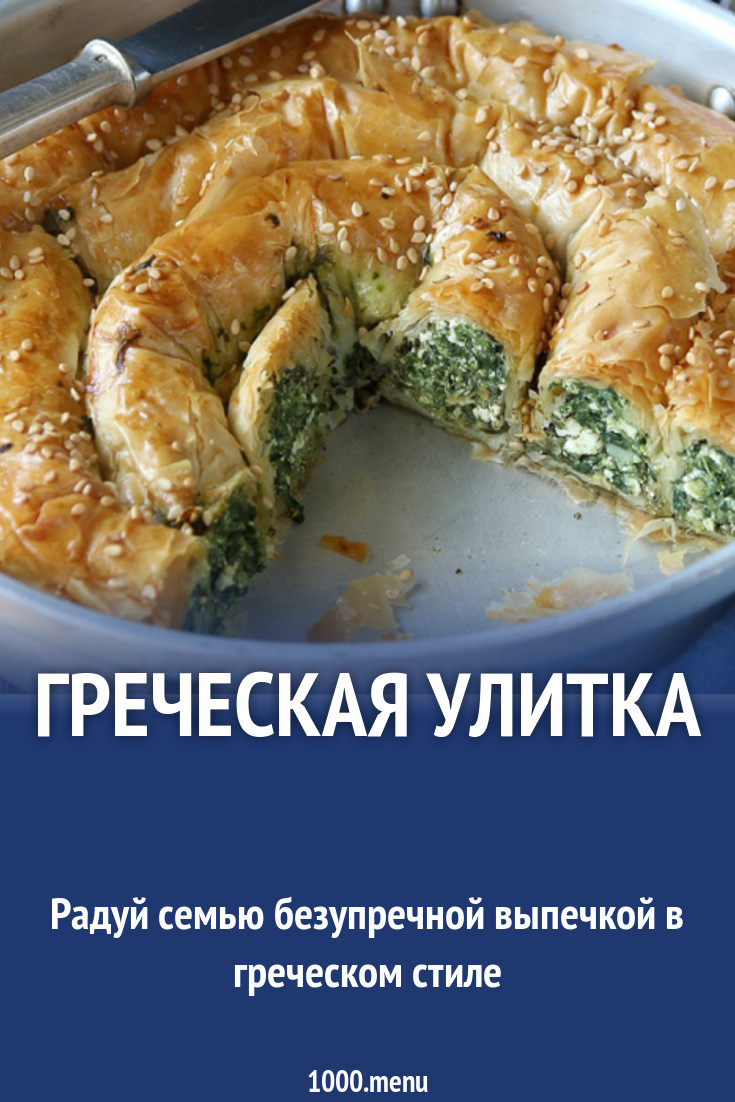 Греческая улитка из теста фило с фетой, мятой и шпинатом рецепт с фото -  1000.menu