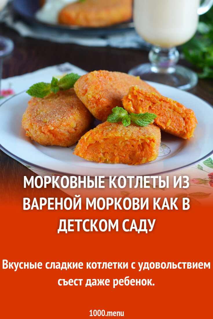 Морковные котлеты из вареной моркови