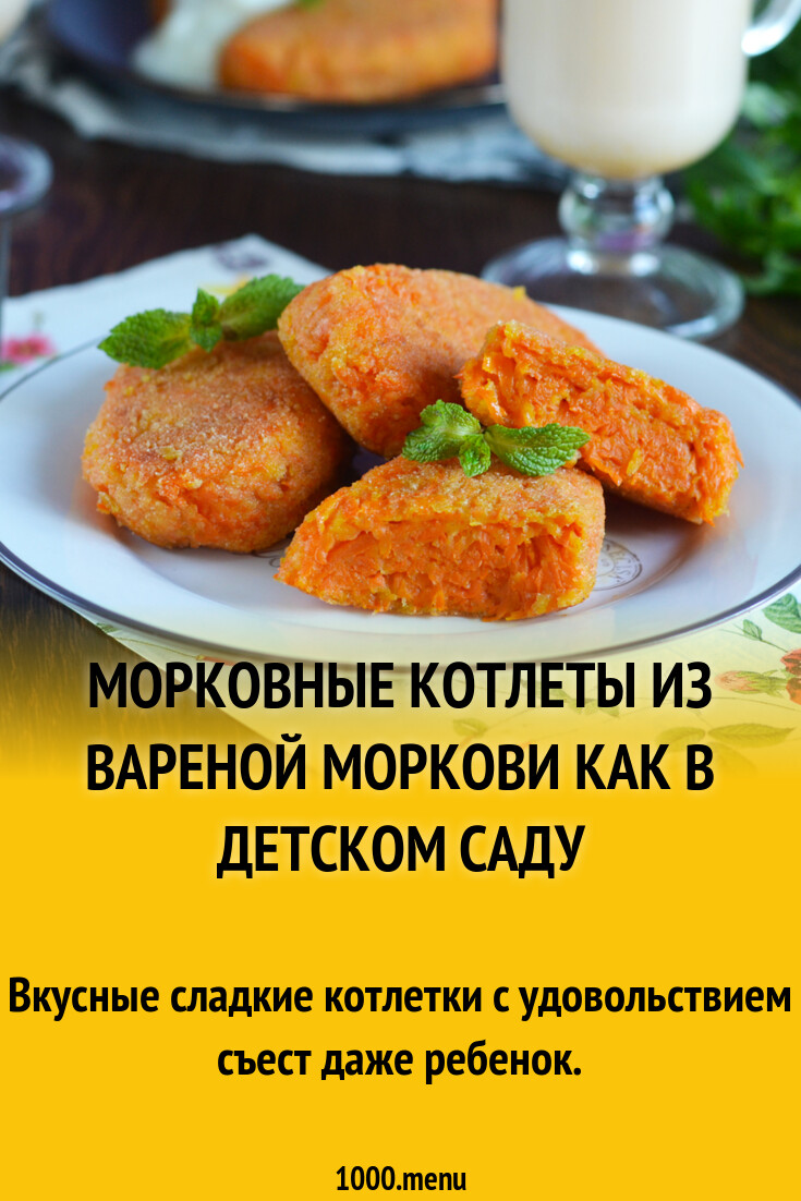 Морковные котлеты из вареной моркови как в детском саду рецепт фото  пошагово и видео - 1000.menu