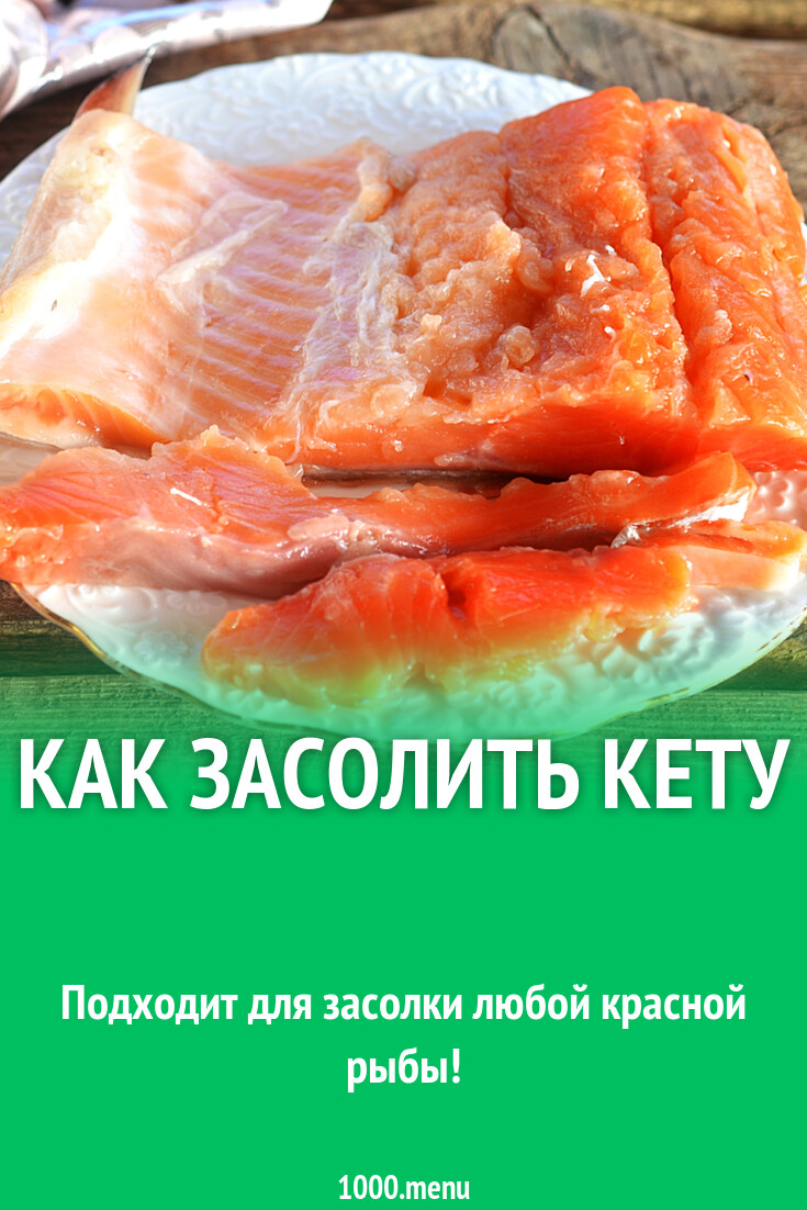 Как засолить кету рецепт с фото пошагово - 1000.menu