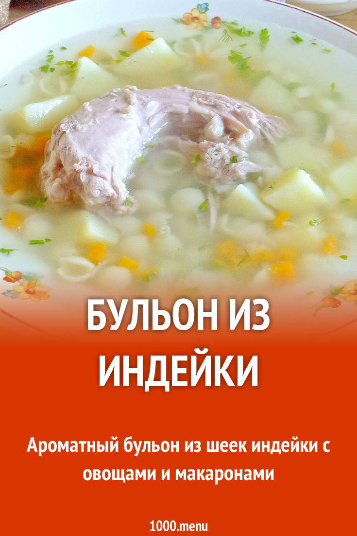 Суп с индейкой с картошкой и макаронами рецепт с фото пошагово - 1000.menu