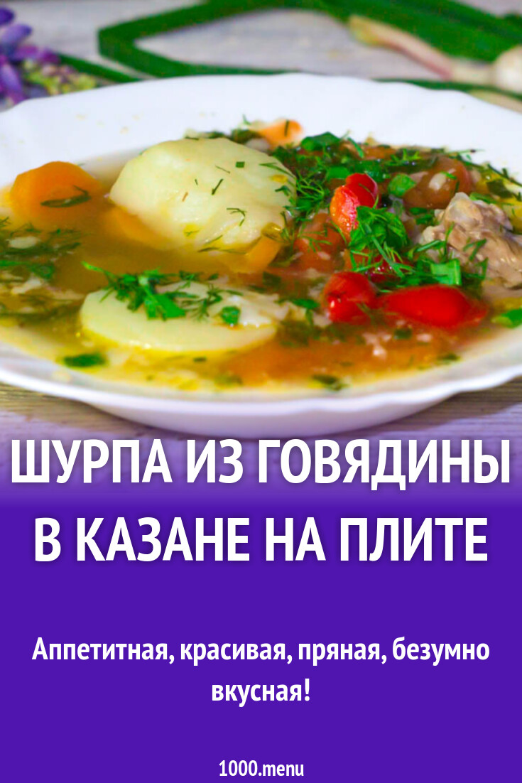 Шурпа из говядины в казане на плите рецепт фото пошагово и видео - 1000.menu