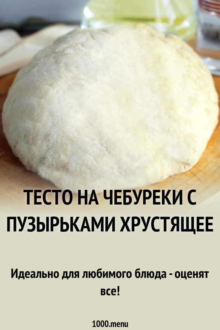 Чебуреки вкусное тесто с пузырьками хрустящее кипятком