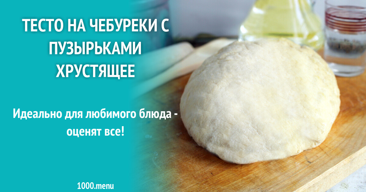Тесто на чебуреки с пузырьками - Eatidea.ru