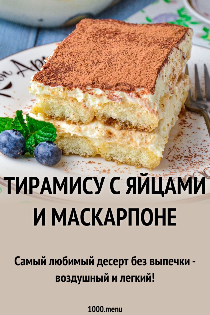 Тирамису с яйцами и маскарпоне рецепт фото пошагово и видео - 1000.menu