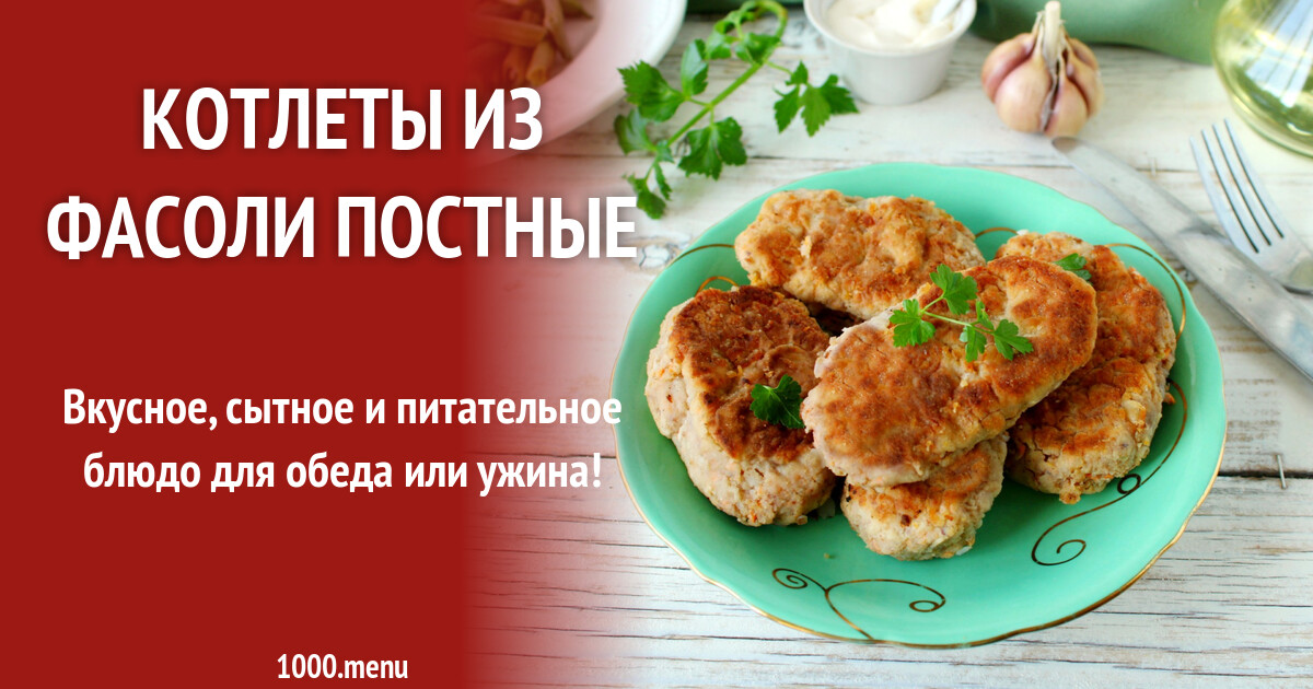 Картофельно фасолевые котлеты. Котлеты из фасоли. Котлеты из фасоли. Котлеты из фасоли постные. Котлеты из фасоли постные вкусные.