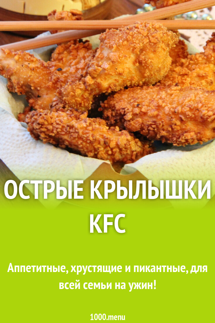 Острые крылышки KFC рецепт фото пошагово и видео - 1000.menu