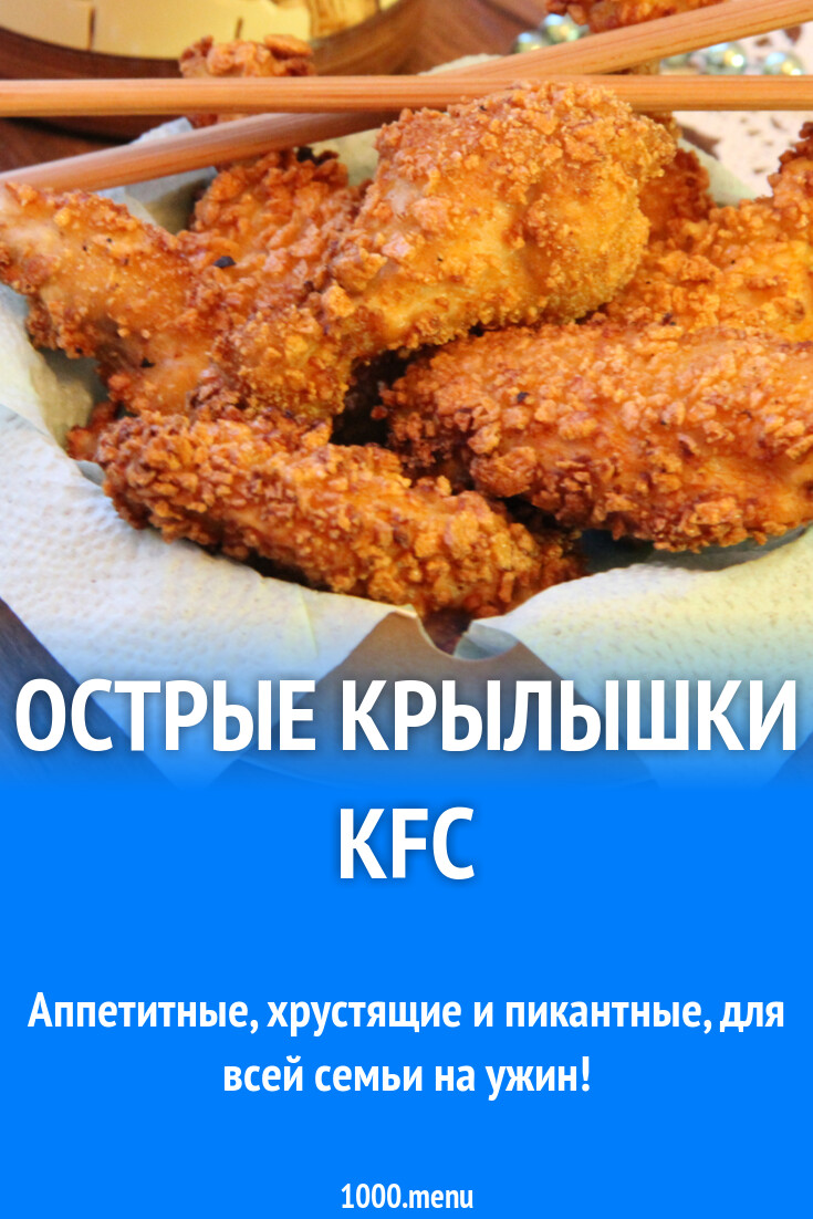 Острые Куриные Крылышки Рецепт С Фото