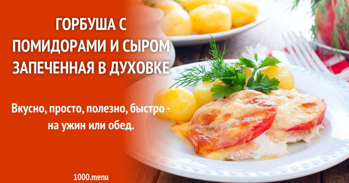 Горбуша с помидорами и сыром запеченная в духовке рецепт фото пошагово и  видео - 1000.menu