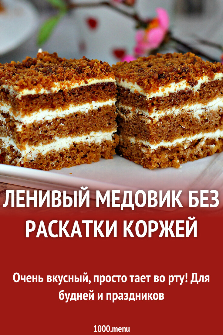 Ленивый медовик без раскатки коржей рецепт фото пошагово и видео - 1000.menu