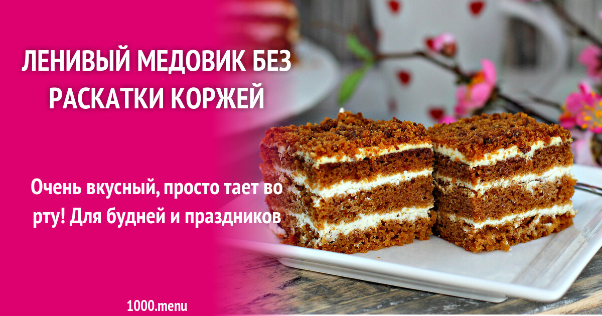 Рецепт Торта Медовик Без Раскатывания Коржей