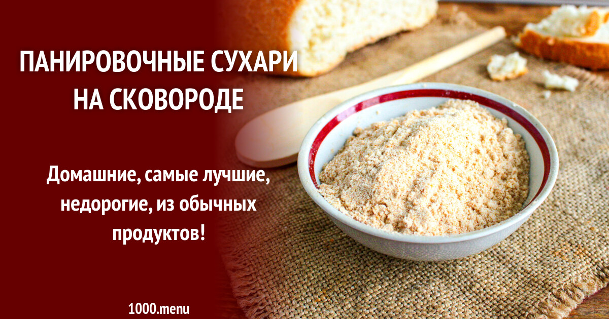 Как сделать панировочные сухари в домашних фото - Тоши Суши