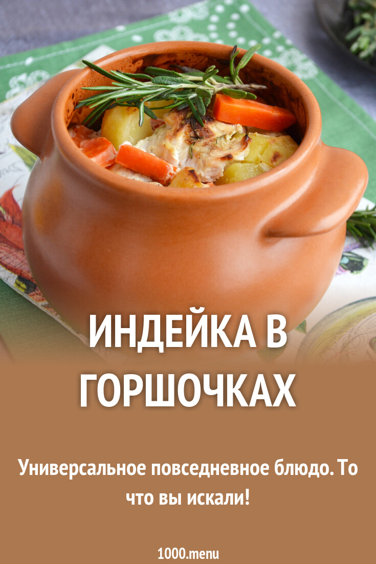 Индейка в горшочке в духовке с картошкой. Индейка в горшочке. Индейка с овощами в горшочке. Жаркое из индейки с картошкой в горшочке. Рецепт индейки в горшочке.