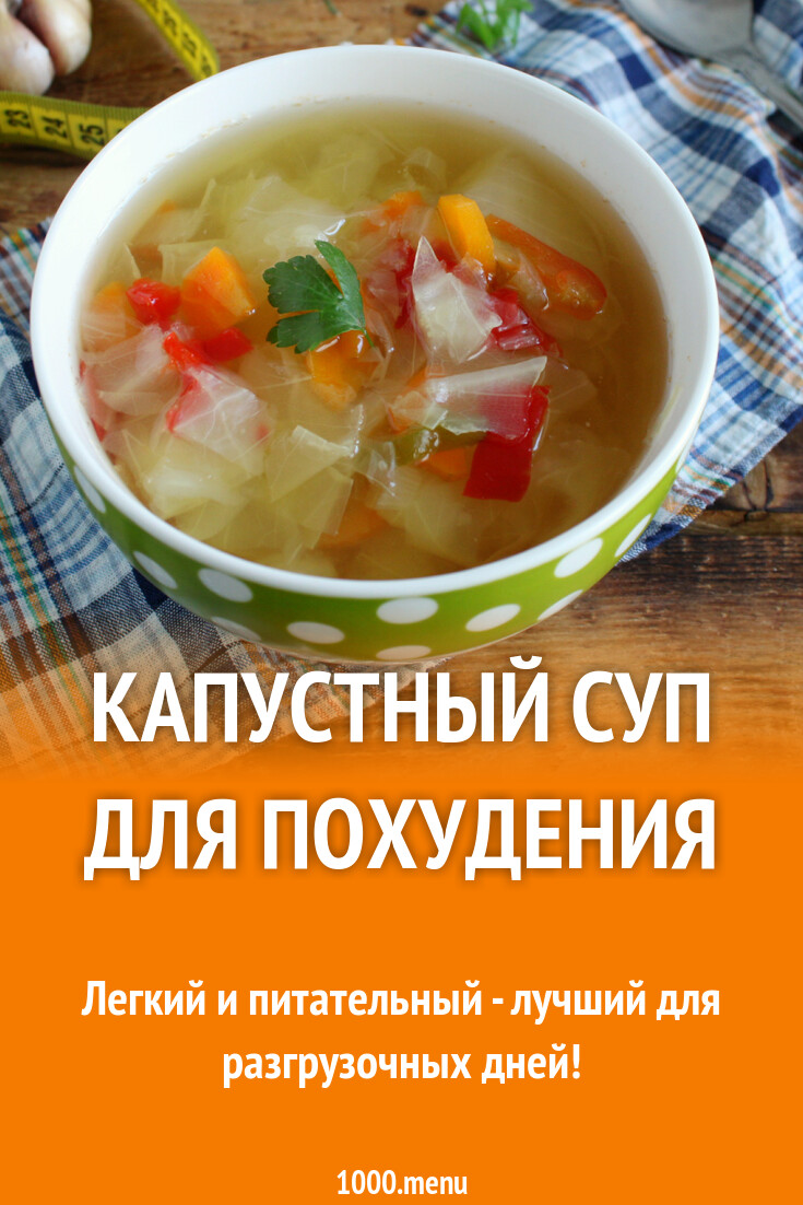 Капустный суп для похудения рецепт с фото пошагово - 1000.menu