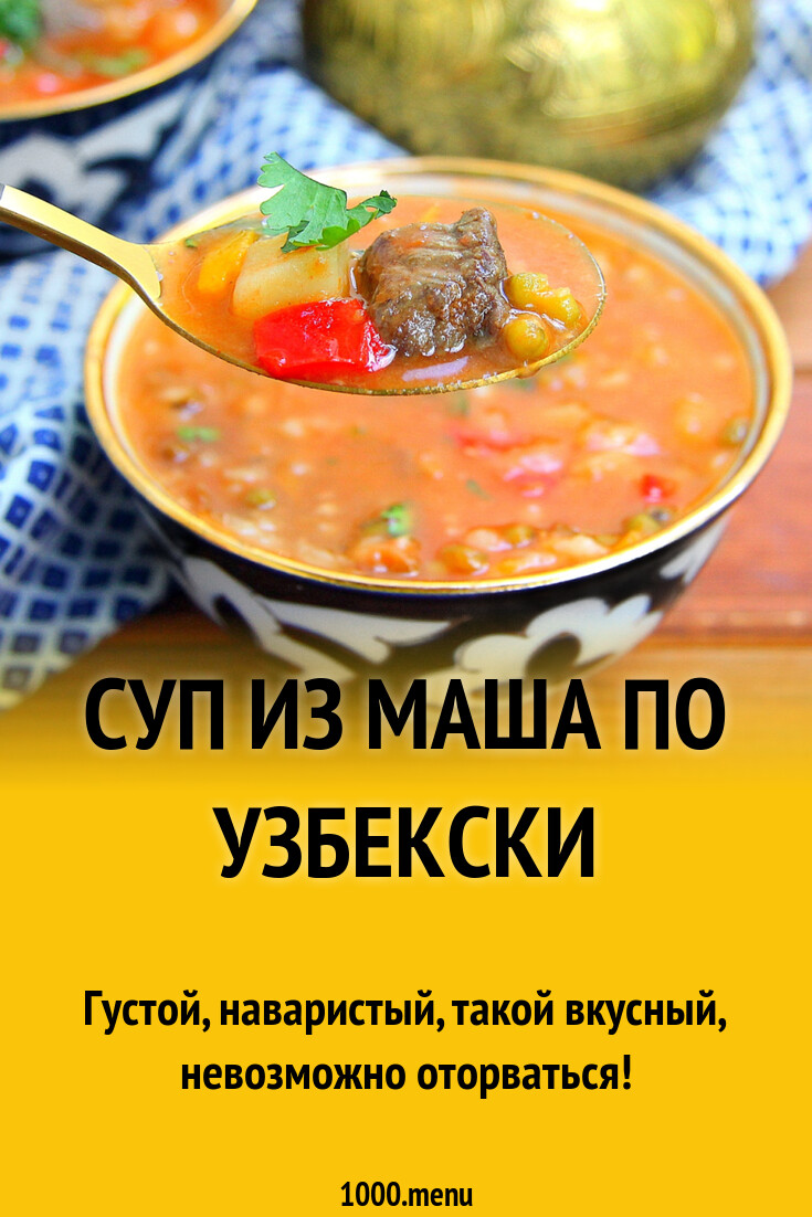 Суп из маша по узбекски рецепт с фото пошагово - 1000.menu