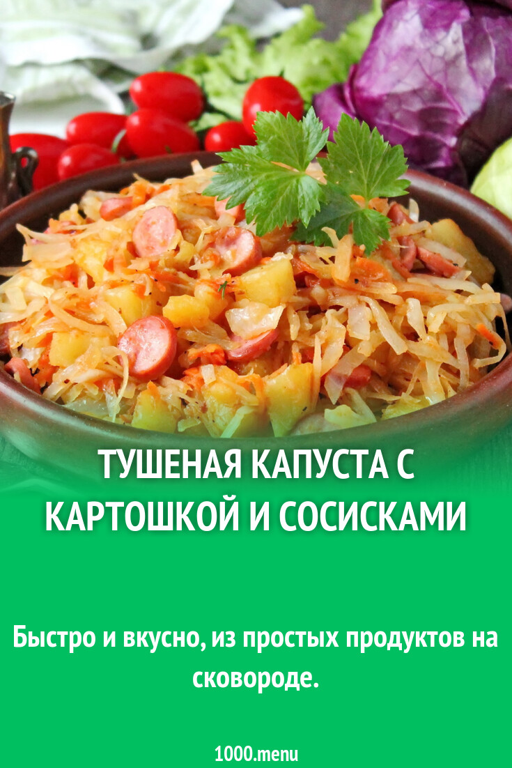 Тушеная капуста с картошкой и сосисками рецепт с фото пошагово - 1000.menu