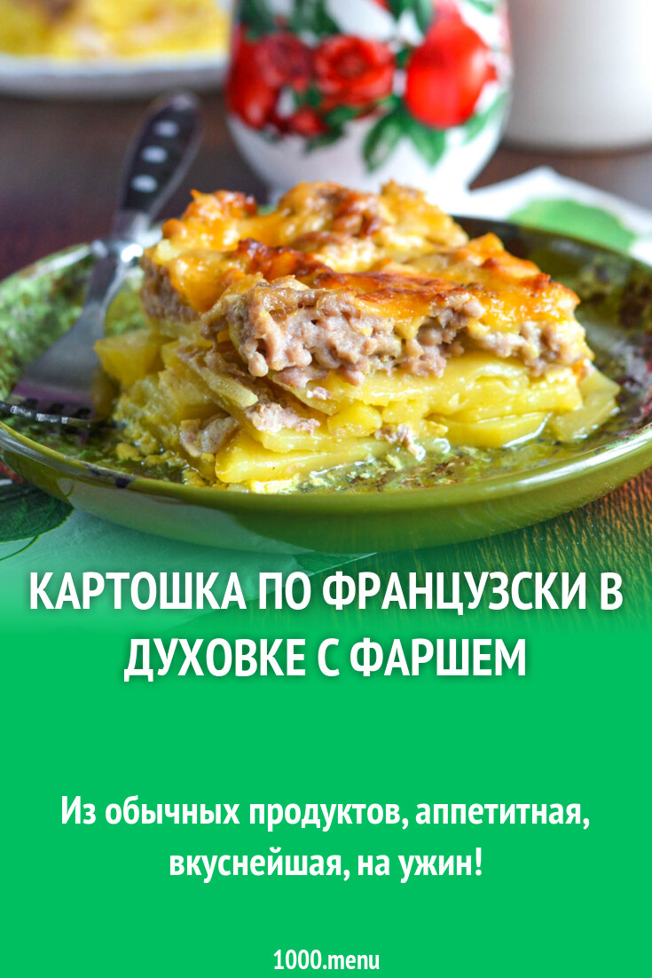 Картофель с фаршем по французски