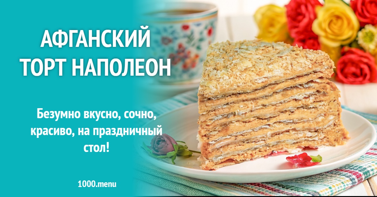 Афганский торт Наполеон рецепт фото пошагово и видео