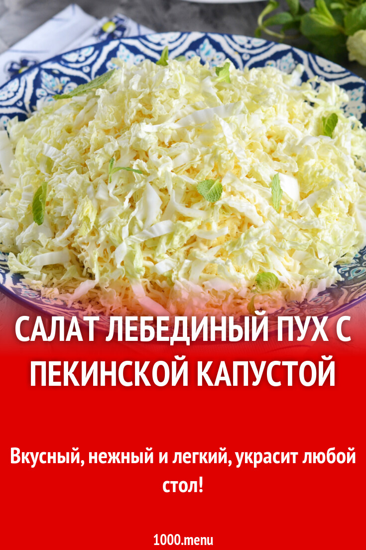 Салат Лебединый пух с пекинской капустой рецепт фото пошагово и видео -  1000.menu
